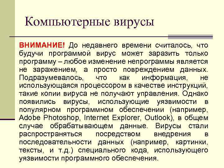 Компьютерные вирусы ВНИМАНИЕ! До недавнего времени считалось, что будучи программой вирус может заразить только