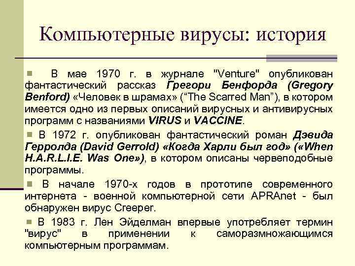 Компьютерные вирусы: история В мае 1970 г. в журнале 