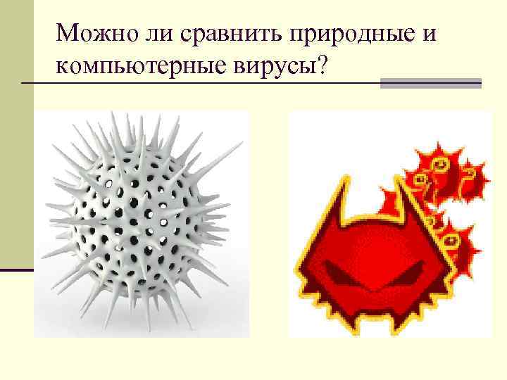 Можно ли сравнить природные и компьютерные вирусы? 