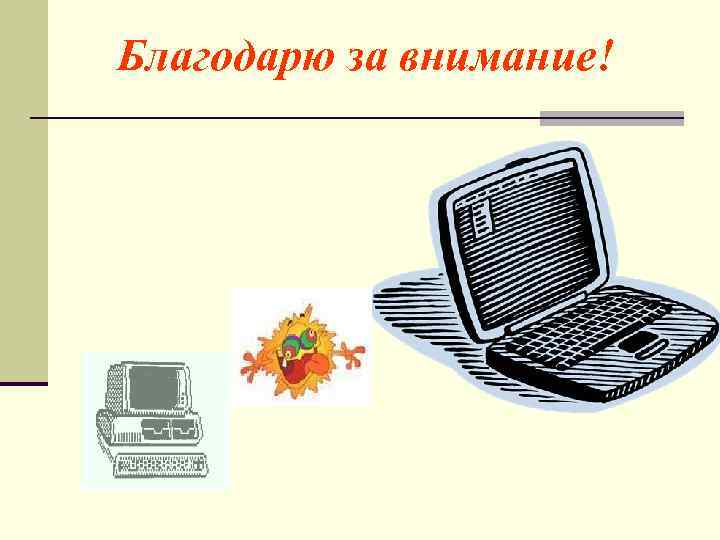 Благодарю за внимание! 