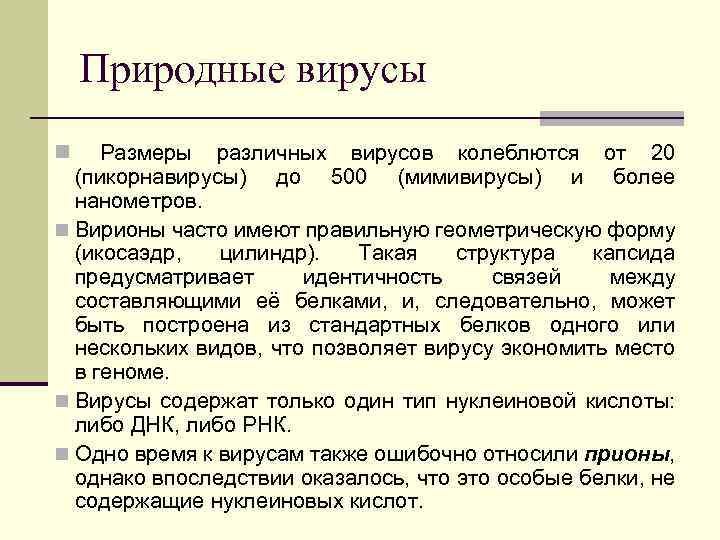Природные вирусы n Размеры различных вирусов колеблются от 20 (пикорнавирусы) до 500 (мимивирусы) и