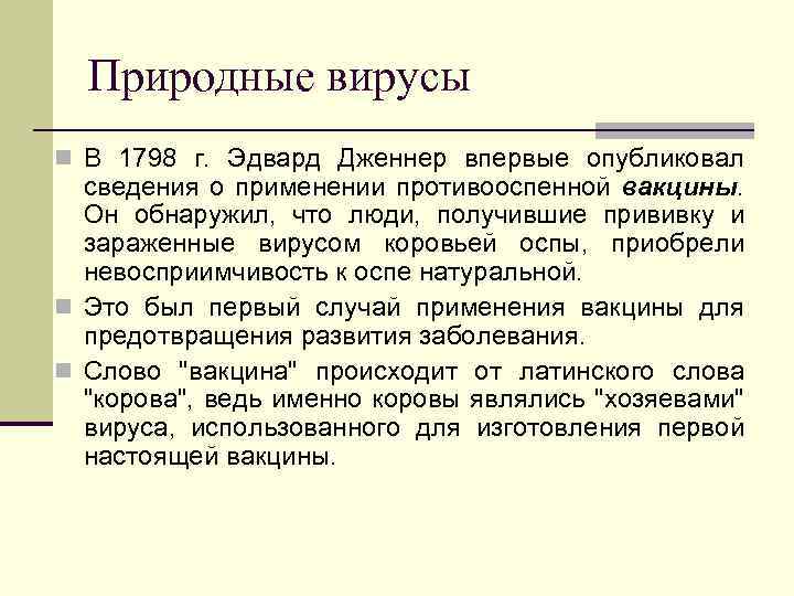 Природные вирусы n В 1798 г. Эдвард Дженнер впервые опубликовал сведения о применении противооспенной