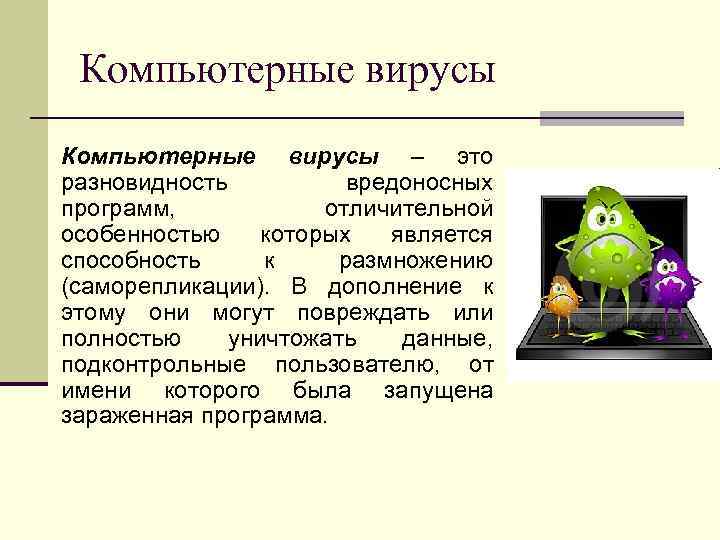 Компьютерные вирусы – это разновидность вредоносных программ, отличительной особенностью которых является способность к размножению