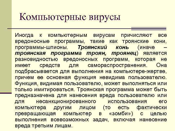 Компьютерные вирусы Иногда к компьютерным вирусам причисляют все вредоносные программы, такие как троянские кони,