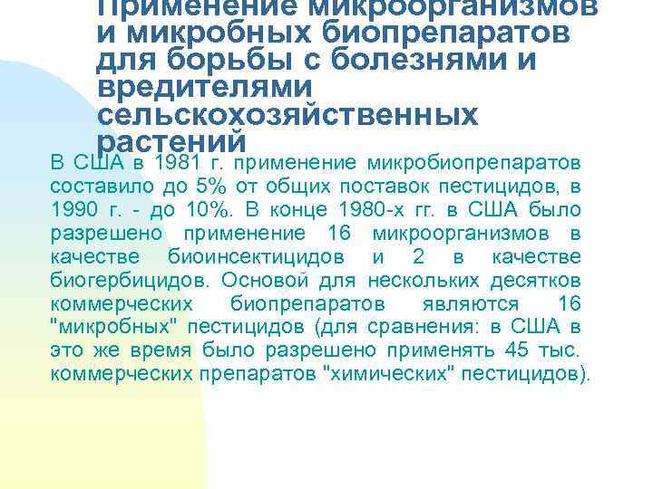 Положительные и отрицательные стороны использования микроорганизмов презентация