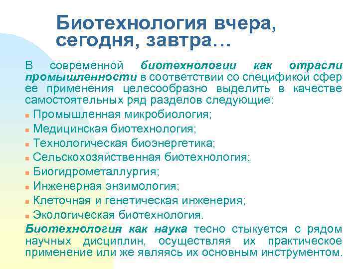 Со спецификой. Биотехнология вчера сегодня завтра. Биотехнология – вчера. Составить сообщения по теме биотехнология Вера сегодня завтра.