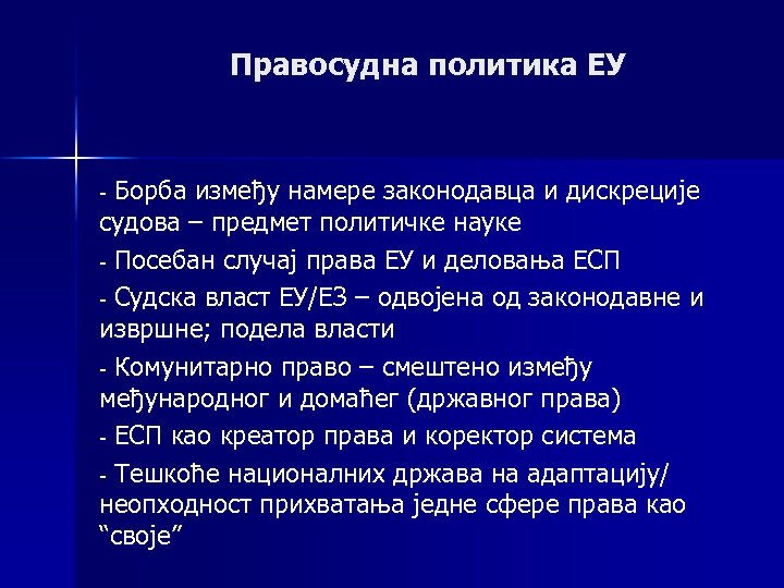 Правосудна политика ЕУ Борба између намере законодавца и дискреције судова – предмет политичке науке