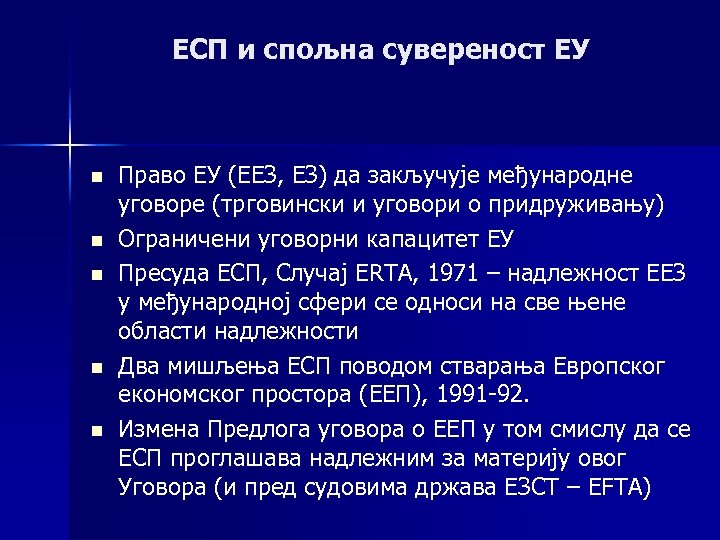 ЕСП и спољна сувереност ЕУ n n n Право ЕУ (ЕЕЗ, ЕЗ) да закључује