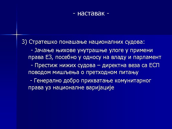 - наставак - 3) Стратешко понашање националних судова: - Јачање њихове унутрашње улоге у