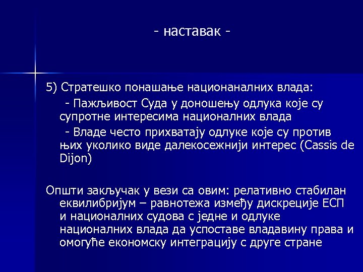 - наставак - 5) Стратешко понашање национаналних влада: - Пажљивост Суда у доношењу одлука