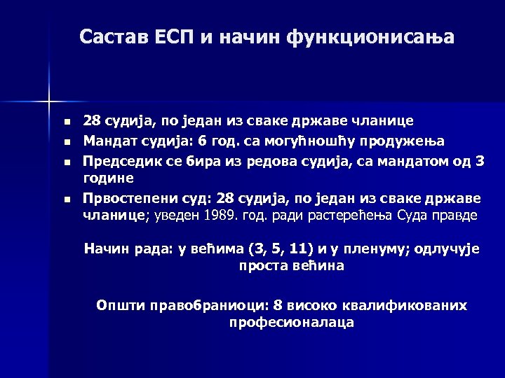 Састав ЕСП и начин функционисања n n 28 судија, по један из сваке државе