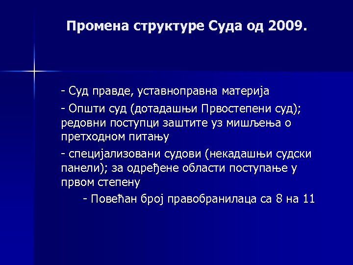 Промена структуре Суда од 2009. - Суд правде, уставноправна материја - Општи суд (дотадашњи