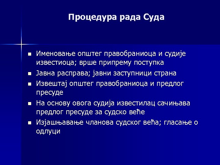 Процедура рада Суда n n n Именовање општег правобраниоца и судије известиоца; врше припрему