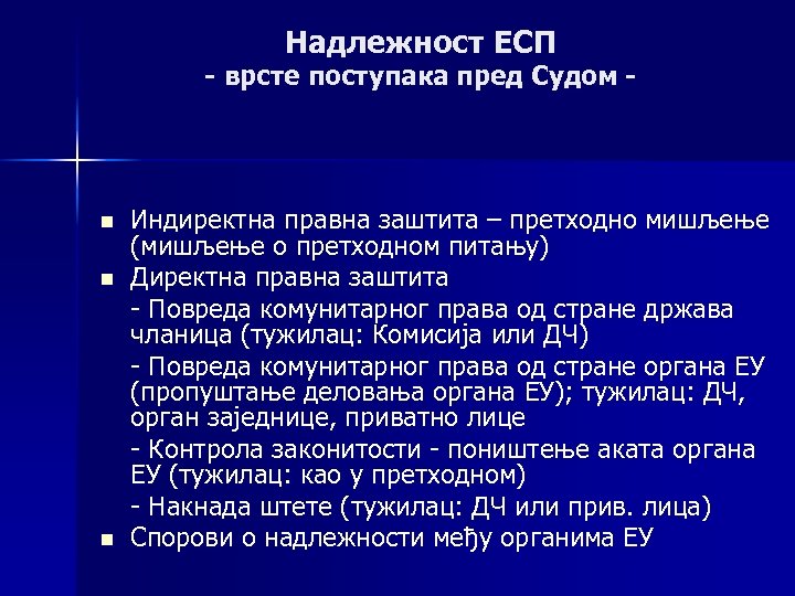 Надлежност ЕСП - врсте поступака пред Судом - n n n Индиректна правна заштита