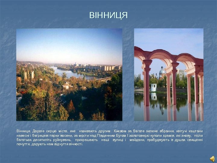 ВІННИЦЯ Вінниця. Дороге серцю місто, яке називають другим Києвом за багате зелене вбрання, квітучі