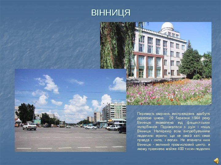 ВІННИЦЯ Перемога, омріяна, вистраждана, здобута дорогою ціною. . . 20 березня 1944 року Вінницю