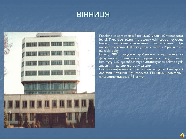 ВІННИЦЯ Гордістю нашого краю є Вінницький медичний університет ім. М. Пирогова, відомий у всьому