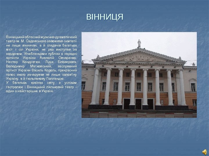 ВІННИЦЯ Вінницький обласний музично-драматичний театр ім. М. Садовського завоював симпатії не лише вінничан, а