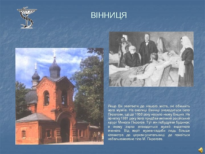 ВІННИЦЯ Якщо Ви завітаєте до нашого міста, не обминіть його музеїв. На околиці Вінниці