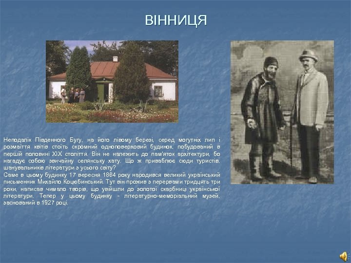 ВІННИЦЯ Неподалік Південного Бугу, на його лівому березі, серед могутніх лип і розмаїття квітів