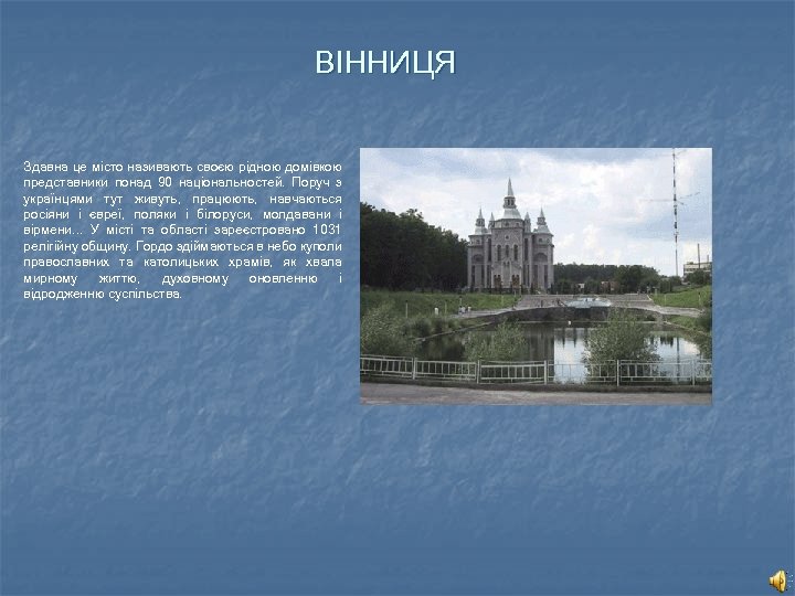 ВІННИЦЯ Здавна це місто називають своєю рідною домівкою представники понад 90 національностей. Поруч з
