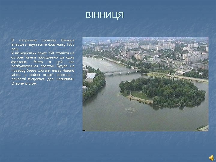 ВІННИЦЯ В історичних хроніках Вінниця вперше згадується як фортеця у 1363 році. У вісімдесятих