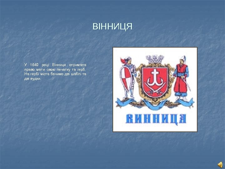 ВІННИЦЯ У 1640 році Вінниця отримала право мати свою печатку та герб. На гербі