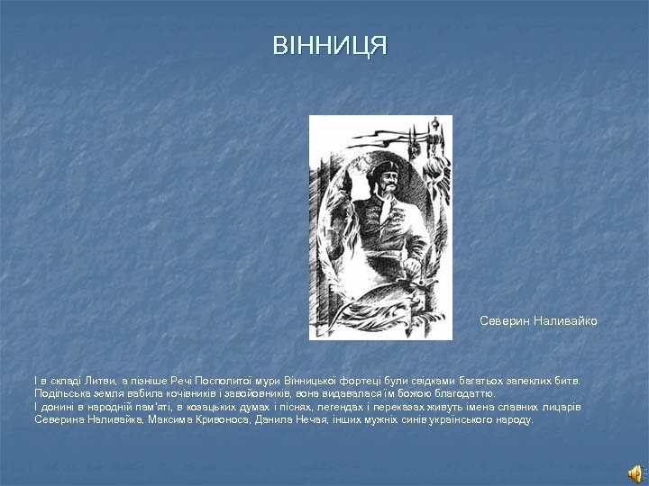 ВІННИЦЯ Северин Наливайко І в складі Литви, а пізніше Речі Посполитої мури Вінницької фортеці