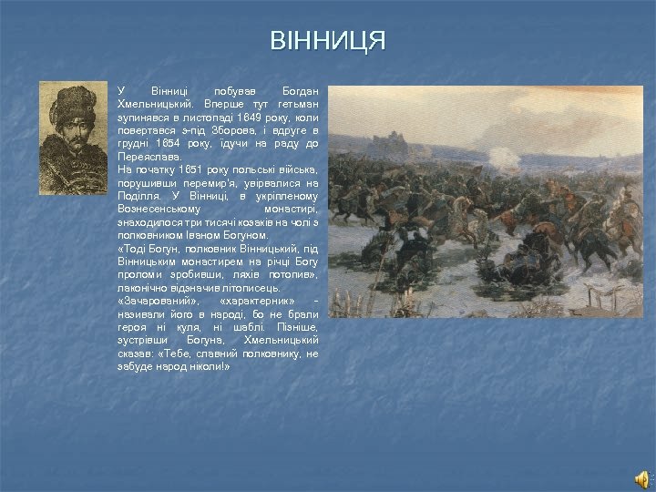 ВІННИЦЯ У Вінниці побував Богдан Хмельницький. Вперше тут гетьман зупинявся в листопаді 1649 року,