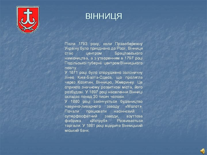 ВІННИЦЯ Після 1793 року, коли Правобережну Україну було приєднано до Росії, Вінниця стає центром