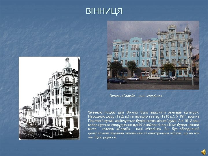 ВІННИЦЯ Готель «Савой» - нині «Україна» Значною подією для Вінниці було відкриття закладів культури: