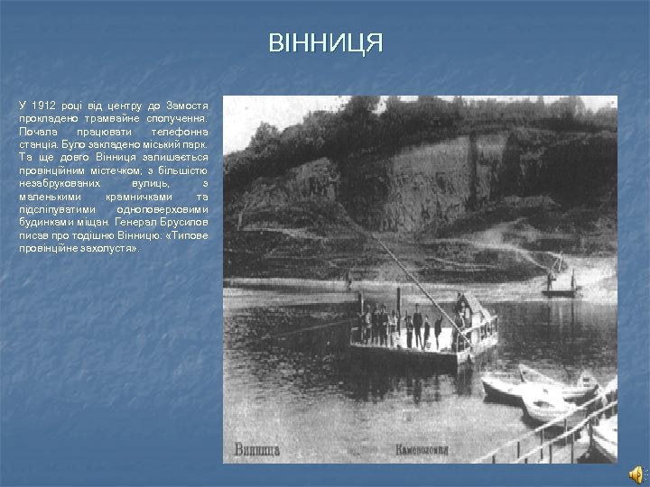 ВІННИЦЯ У 1912 році від центру до Замостя прокладено трамвайне сполучення. Почала працювати телефонна
