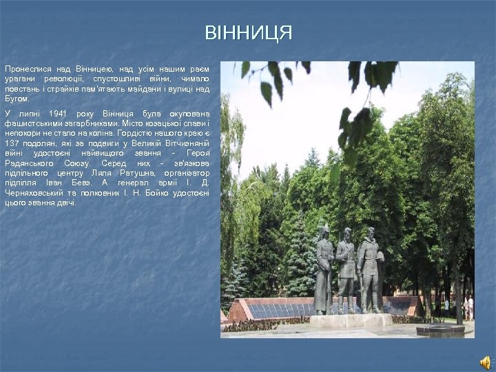 ВІННИЦЯ Пронеслися над Вінницею, над усім нашим раєм урагани революції, спустошливі війни, чимало повстань