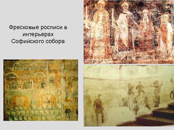 Фресковые росписи в интерьерах Софийского собора 
