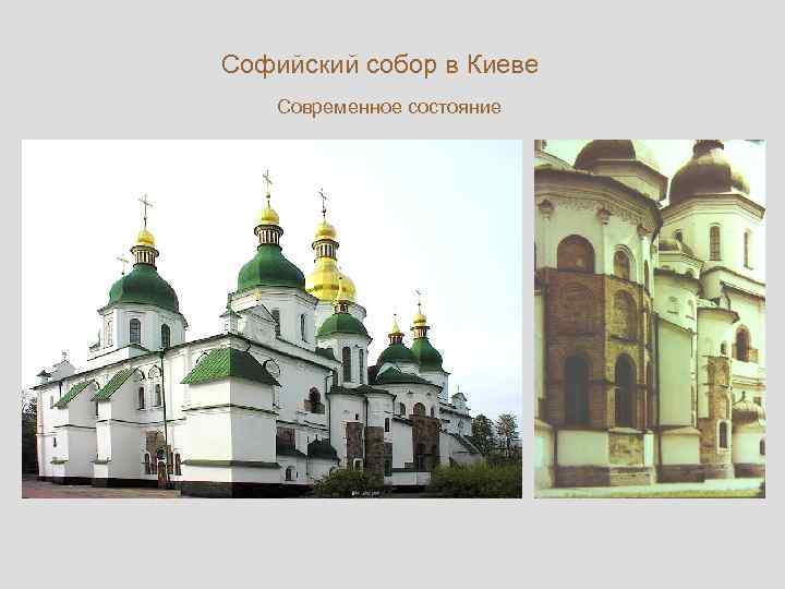 Софийский собор в Киеве Современное состояние 