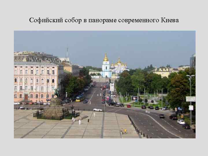 Софийский собор в панораме современного Киева 