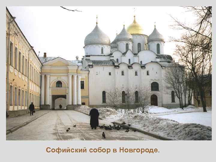 Софийский собор в Новгороде. 