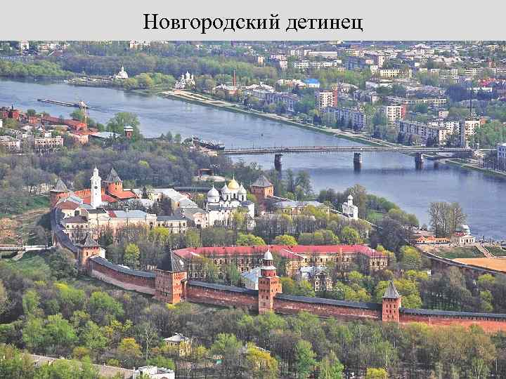 Новгородский детинец 