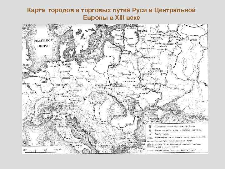 Карта городов и торговых путей Руси и Центральной Европы в XIII веке 