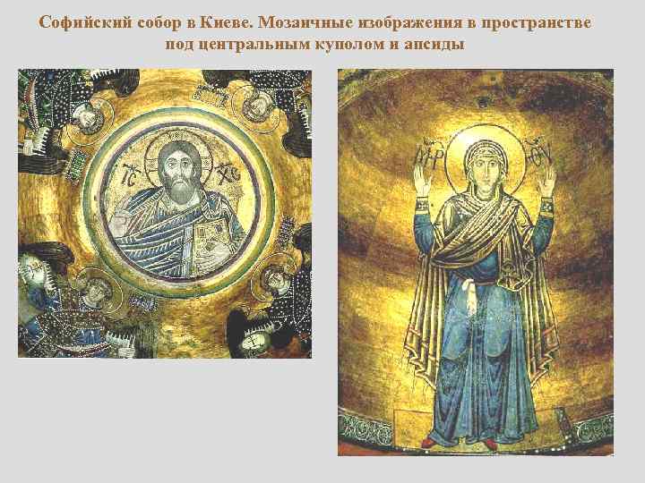 Софийский собор в Киеве. Мозаичные изображения в пространстве под центральным куполом и апсиды 