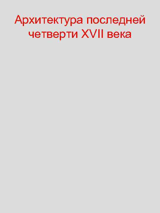 Архитектура последней четверти XVII века 