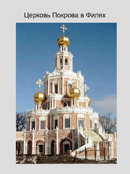 Церковь Покрова в Филях 