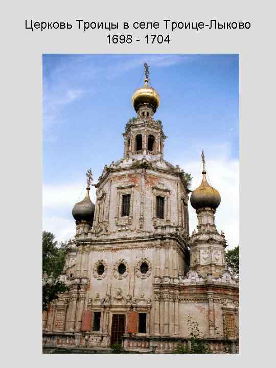 Церковь Троицы в селе Троице-Лыково 1698 - 1704 