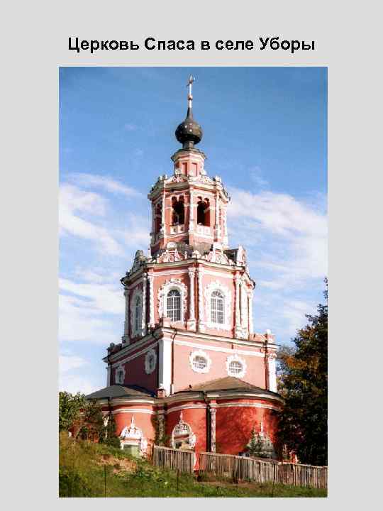 Церковь Спаса в селе Уборы 