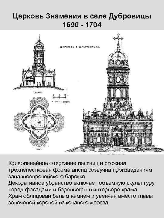 Церковь Знамения в селе Дубровицы 1690 - 1704 Криволинейное очертание лестниц и сложная трехлепестковая