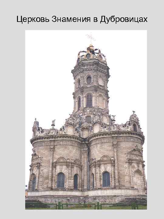 Церковь Знамения в Дубровицах 