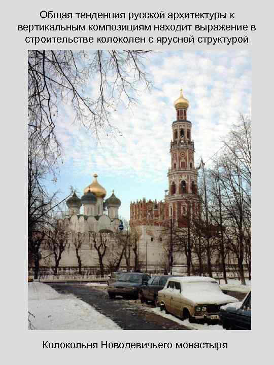 Общая тенденция русской архитектуры к вертикальным композициям находит выражение в строительстве колоколен с ярусной