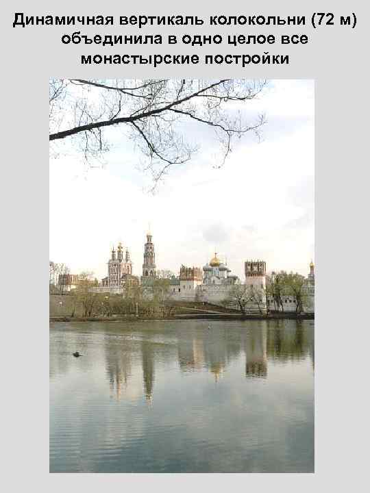 Динамичная вертикаль колокольни (72 м) объединила в одно целое все монастырские постройки 