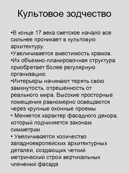 Культовое зодчество • В конце 17 века светское начало все сильнее проникает в культовую