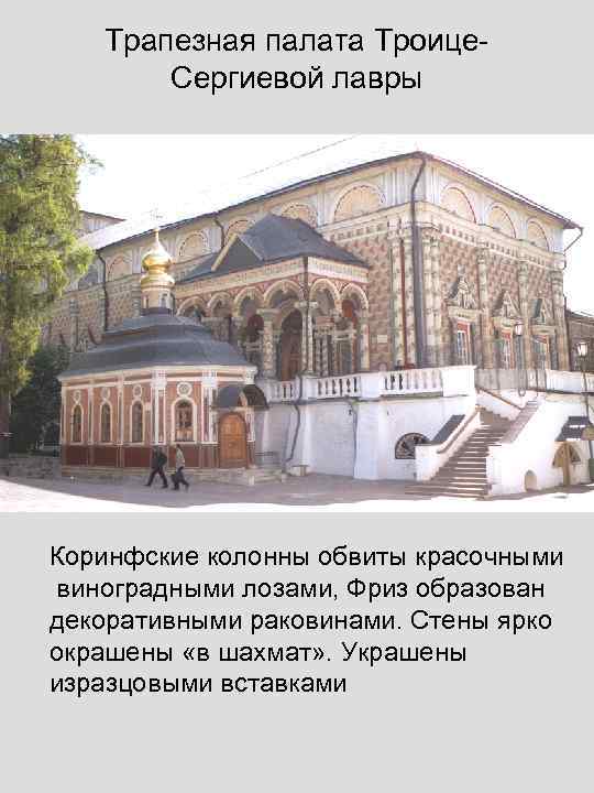 Трапезная палата Троице. Сергиевой лавры Коринфские колонны обвиты красочными виноградными лозами, Фриз образован декоративными